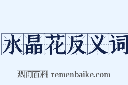 水晶花反义词是什么意思的图片